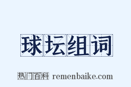 球坛组词是什么意思的图片